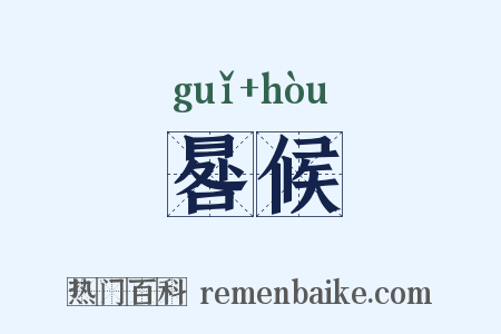 晷候是什么意思的图片